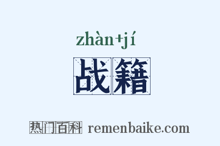 战籍是什么意思的图片